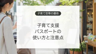 子育て支援パスポートの使い方と割引優待の確認ポイント