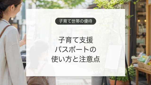 子育て支援パスポートの使い方と割引優待の確認ポイント