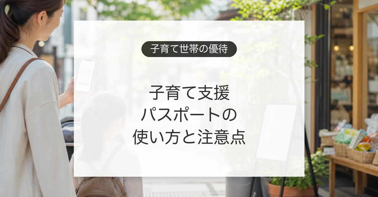 子育て支援パスポートの使い方と割引優待の確認ポイント
