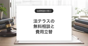 法テラスの無料相談と費用立替制度