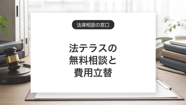 法テラスの無料相談と費用立替制度