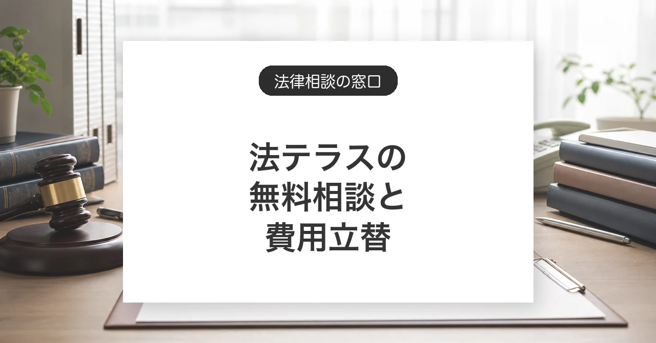 法テラスの無料相談と費用立替制度