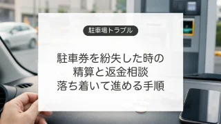 駐車券を紛失したときの精算と返金相談を確認するイメージ