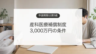 産科医療補償制度の申請期限と補償条件を調べる父親と赤ちゃんのイメージ