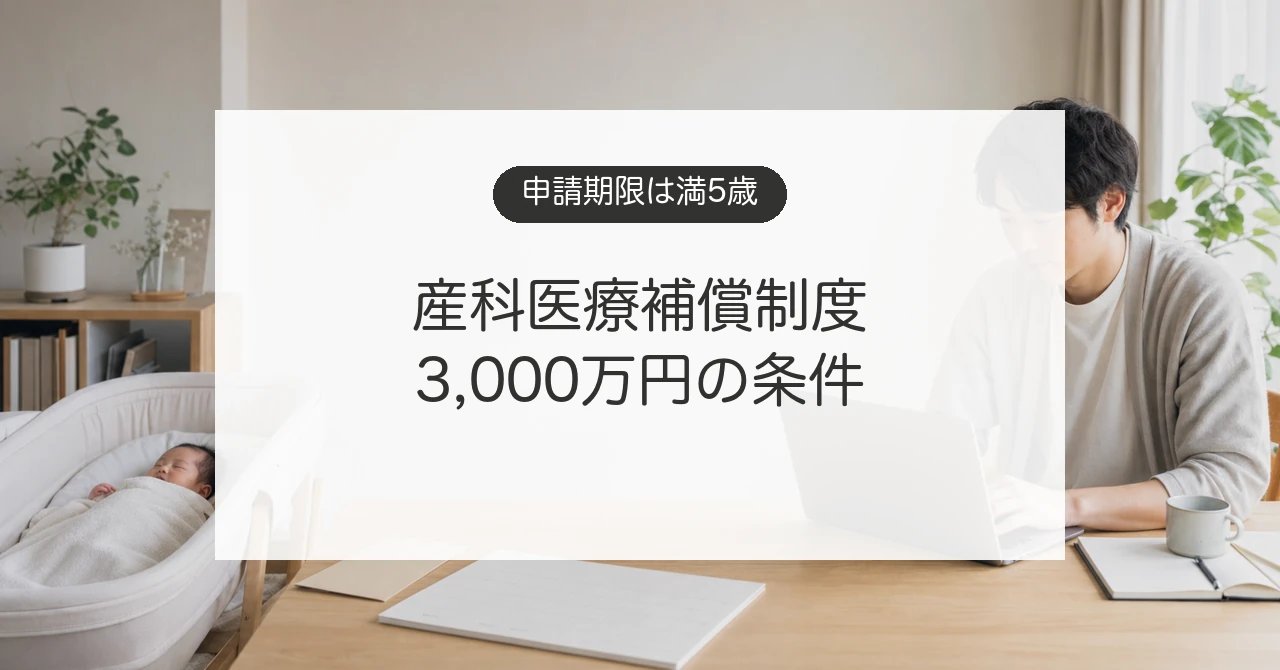 産科医療補償制度の申請期限と補償条件を調べる父親と赤ちゃんのイメージ