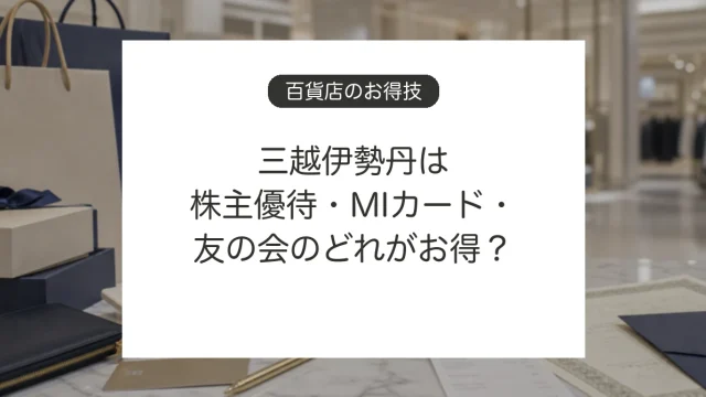 三越伊勢丹で株主優待、エムアイカード、エムアイ友の会を比較するイメージ