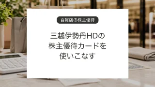 三越伊勢丹HDの株主優待カードで百貨店の買い物をお得にするイメージ