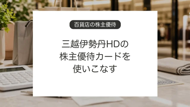 三越伊勢丹HDの株主優待カードで百貨店の買い物をお得にするイメージ