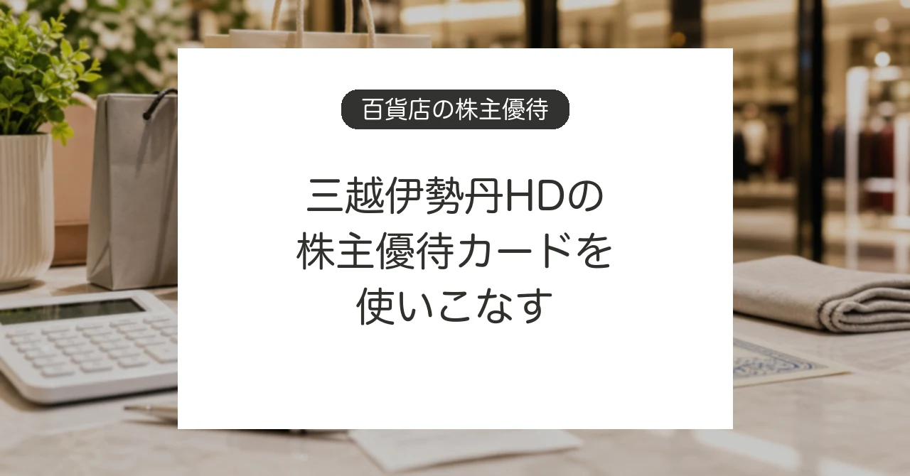 三越伊勢丹HDの株主優待カードで百貨店の買い物をお得にするイメージ