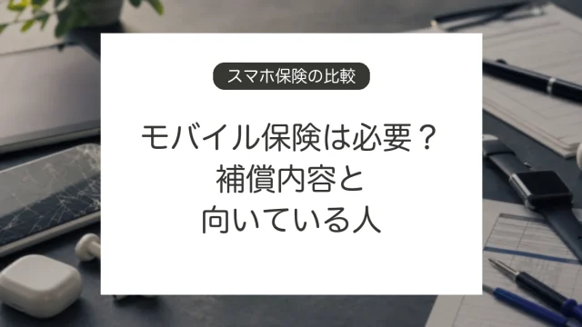 モバイル保険の補償内容とスマホ補償の比較