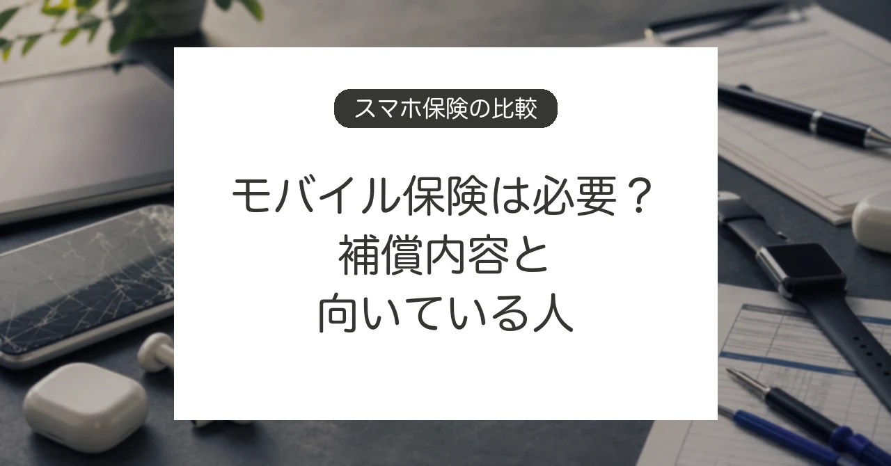 モバイル保険の補償内容とスマホ補償の比較