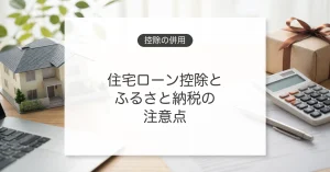 住宅ローン控除とふるさと納税の併用