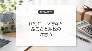 住宅ローン控除とふるさと納税の併用