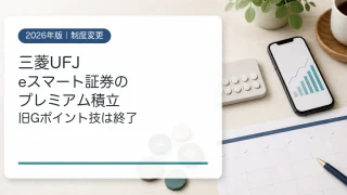 三菱UFJ eスマート証券のプレミアム積立とGポイント制度変更
