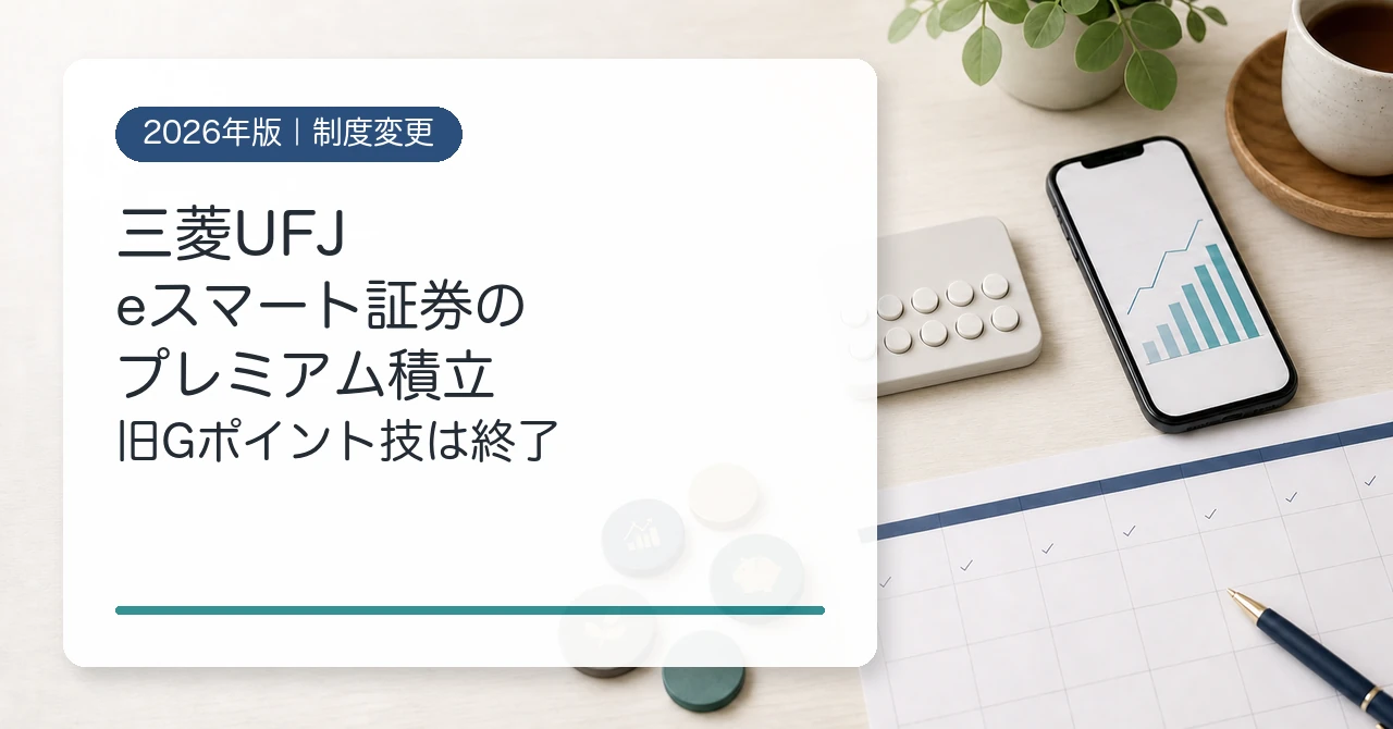 三菱UFJ eスマート証券のプレミアム積立とGポイント制度変更