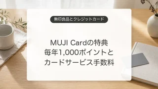 MUJI Cardの毎年1,000ポイントとカードサービス手数料