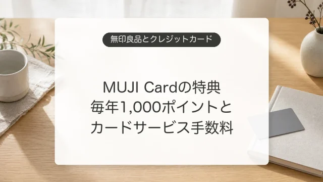 MUJI Cardの毎年1,000ポイントとカードサービス手数料