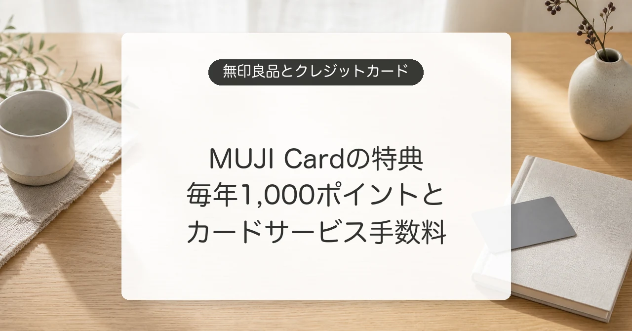 MUJI Cardの毎年1,000ポイントとカードサービス手数料