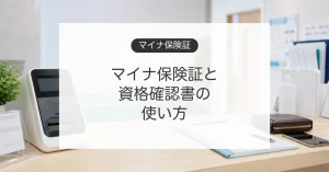 マイナ保険証と資格確認書の使い方を説明する医療機関受付のイメージ