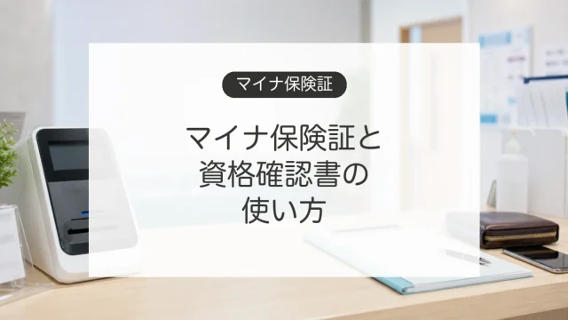 マイナ保険証と資格確認書の使い方を説明する医療機関受付のイメージ
