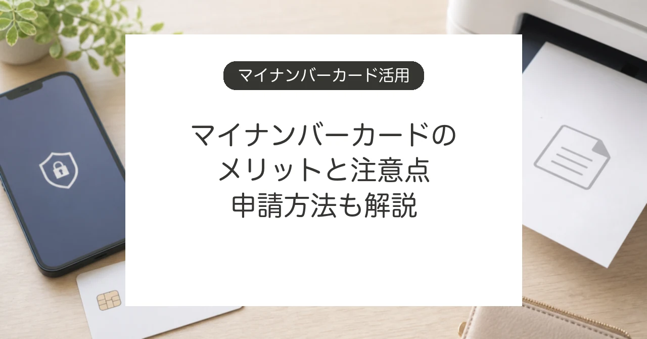マイナンバーカードのメリットとデメリット、申請方法