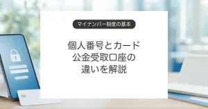 マイナンバー制度と個人番号、マイナンバーカードの違い