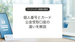 マイナンバー制度と個人番号、マイナンバーカードの違い