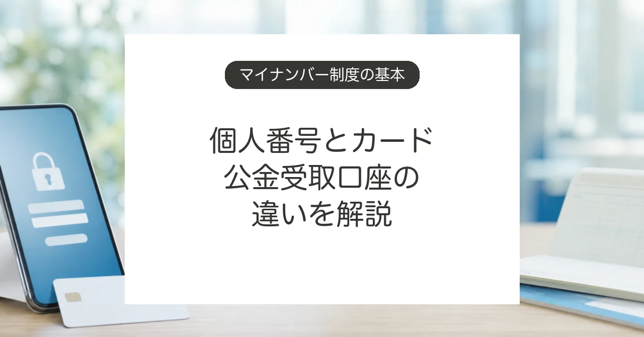 マイナンバー制度と個人番号、マイナンバーカードの違い