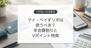 マイ・ペイすリボの年会費割引とVポイント特典、手数料の注意点