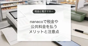 nanacoで税金や公共料金を支払う場面のイメージ