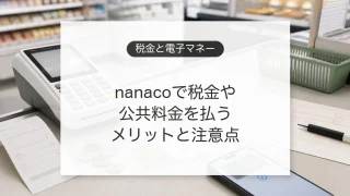nanacoで税金や公共料金を支払う場面のイメージ