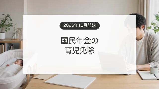国民年金の育児免除を利用する自営業の親と赤ちゃんのイメージ