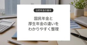 国民年金と厚生年金の違いを比較するイメージ
