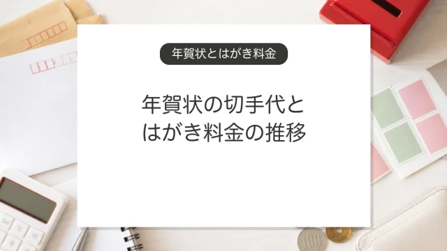 年賀状の切手代とはがき料金の推移