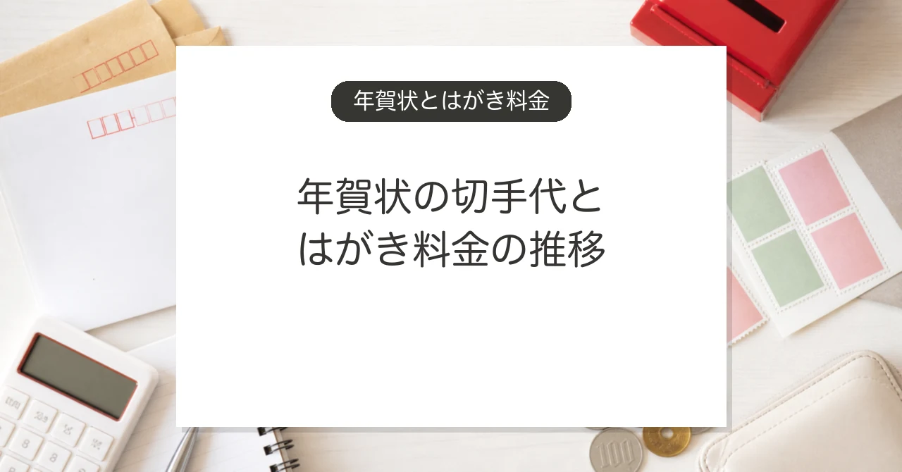 年賀状の切手代とはがき料金の推移