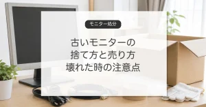 古いモニターの処分方法とまだ使える場合の売り方