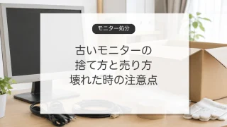 古いモニターの処分方法とまだ使える場合の売り方