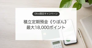 Olive積立定期預金りぼんキャンペーンで最大18000ポイントを狙うイメージ