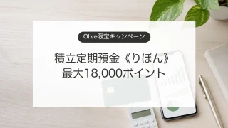 Olive積立定期預金りぼんキャンペーンで最大18000ポイントを狙うイメージ