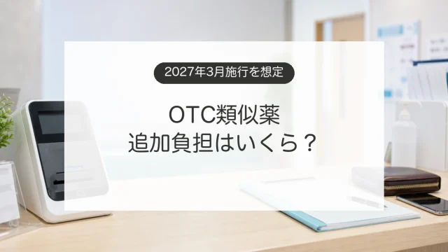 医療機関の受付でOTC類似薬の追加負担を確認するイメージ
