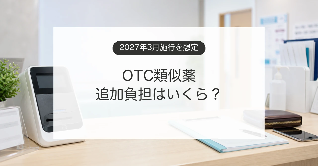 医療機関の受付でOTC類似薬の追加負担を確認するイメージ
