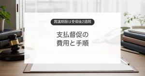 貸したお金や未払い代金を支払督促で請求する手続きを示す裁判所書類のイメージ