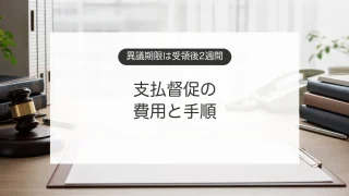 貸したお金や未払い代金を支払督促で請求する手続きを示す裁判所書類のイメージ