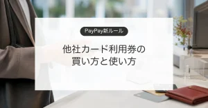 PayPayの他社カード利用券の買い方と使い方を説明するスマホ決済のイメージ