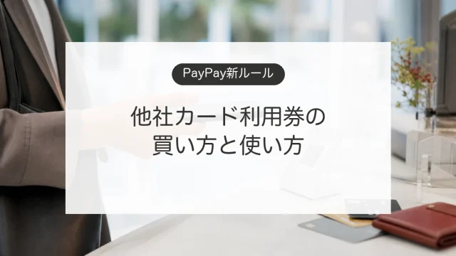 PayPayの他社カード利用券の買い方と使い方を説明するスマホ決済のイメージ