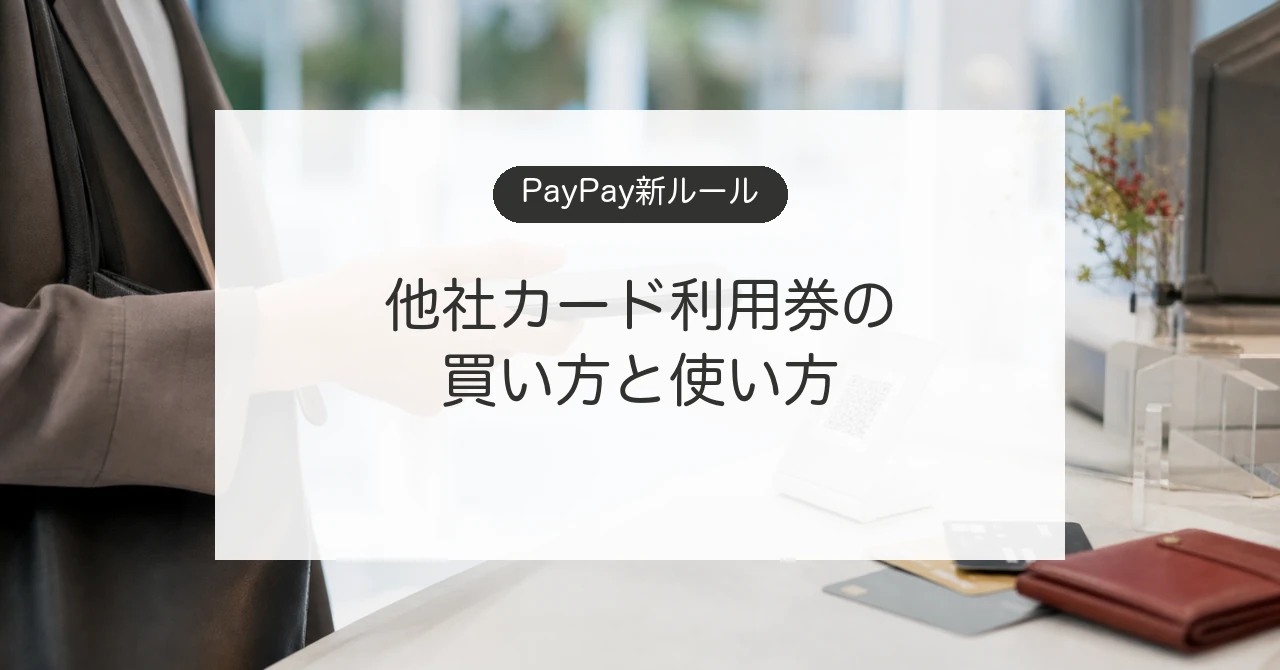 PayPayの他社カード利用券の買い方と使い方を説明するスマホ決済のイメージ
