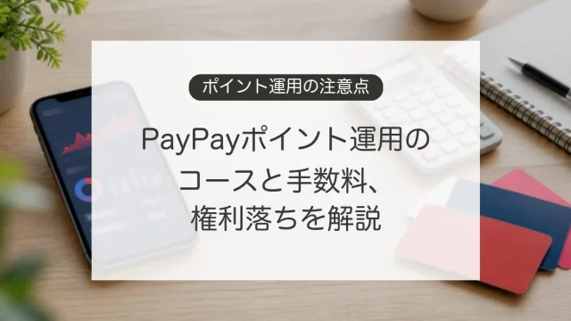 PayPayポイント運用のコースと手数料、権利落ちの注意点