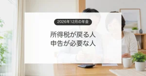 2026年12月の年金で所得税が還付されるか確認する夫婦のイメージ