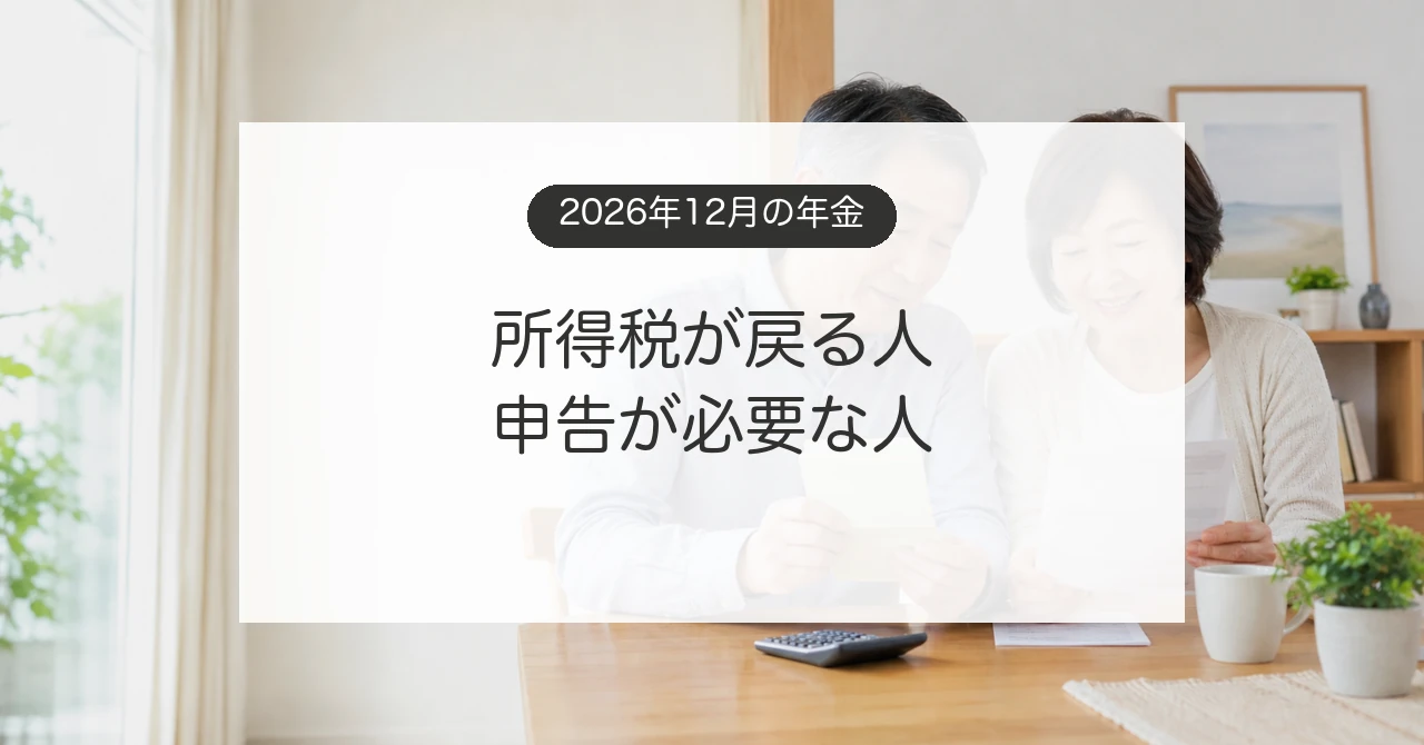 2026年12月の年金で所得税が還付されるか確認する夫婦のイメージ