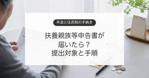 年金の扶養親族等申告書と住民税の提出手続きを確認するイメージ